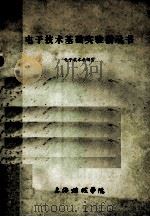 电子技术基础实验指示书  电子技术教研室（ PDF版）