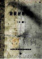 纺织材料实验 上 1988 PDF电子版封面 江南大学纺织材料实验室编