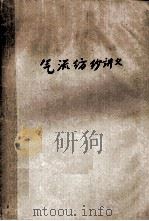 气流纺纱讲义 1976 PDF电子版封面 上海纺织工学院