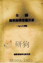 全国纺织标准馆藏目录  1988年版（ PDF版）