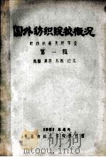 国外纺织院校概况 附纺织研究所学会 第1辑 英国 美国 苏联 日本 1981 PDF电子版封面 华东纺织工学院图书馆