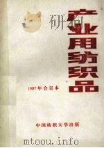 产业用纺织品 1987年合订本 1987 PDF电子版封面 纺织工业部情报研究所,全国产业用纺织品科技情报站,中国纺织大