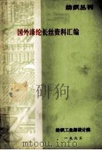 国外涤纶长丝资料汇编 纺织丛刊 1983 PDF电子版封面 纺织工业部设计院