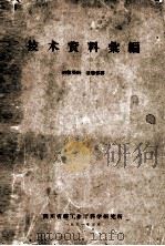 技术资料汇编 1961 PDF电子版封面 四川省轻工业厅科学研究所
