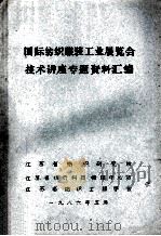国际纺织服装工业展览会技术讲座专题资料汇编 1986 PDF电子版封面 江苏省纺织研究所,江苏省纺织科技情报中心站,江苏省纺织工程学