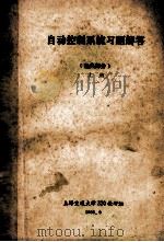 自动控制系统习题解答 经典部分 上 1980 PDF电子版封面 上海交通大学320教研组