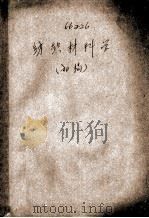 纺织材料学  初稿（1960 PDF版）
