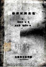 纺织材料实验 乙 1988 PDF电子版封面 梁德邦主编;杨永春,濮惠芳编