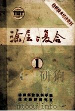 涂层与复合 论文资料汇编 1 1987 PDF电子版封面 纺织工业部纺织科学研究院技术经济研究室