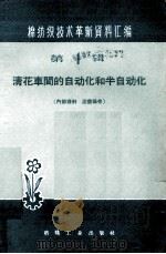 清花车间的自动化和半自动化 第1辑 棉纺织技术革新资料汇编 PDF电子版封面 15041·643