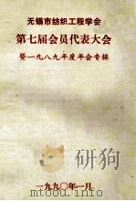 无锡市纺织工程学会  第七届会员代表大会  暨1989年度年会专辑（1990 PDF版）