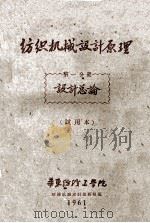 纺织机械设计原理 第1分册 设计总论 试用本 1961 PDF电子版封面 华东纺织工学院纺织机械设计教研组编