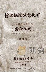 纺织机械设计原理 第2分册 纺纱机械 试用本 1961 PDF电子版封面 华东纺织工学院纺织机械设计教研组编