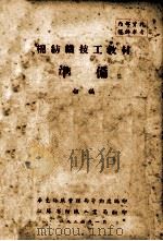 棉纺织技工教材准备 初稿 1956 PDF电子版封面 华东纺织管理局劳动处编