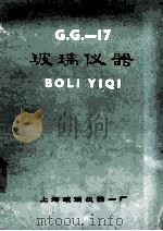 gg17玻璃仪器（ PDF版）