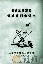 准备运转班长机械轮训班讲义 1979 PDF电子版封面 上海市棉纺织工业公司