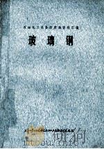 石油化工设备防腐蚀资料汇编  玻璃钢（ PDF版）