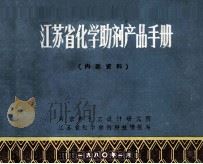 江苏省化学助剂产品手册 1980 PDF电子版封面 南京市化工设计研究所,江苏省化学助剂科技情报站