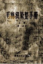 毛纺织染整手册 上 第1分册 1981 PDF电子版封面 15041·1150 上海市毛麻纺织工业公司编