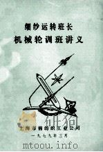 细纱运转班长机械轮训班讲义 1979 PDF电子版封面 上海市棉纺织工业公司
