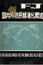 国内外纺织标准化概述 1984 PDF电子版封面 刘增录,汤加乐,齐亚民,郑望愚编著