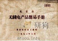 北京市无线电产品简易手册 1973 PDF电子版封面 北京市仪表工业局编辑