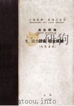 上海市第一机电工业局  企业标准  动力设备  农业机械（1964 PDF版）