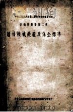 纺织染丛书第2辑 清棉机械装置及保全标准 1951 PDF电子版封面 中央人民政府纺织工业部,华东纺织管理局专门技术研究班清棉组全