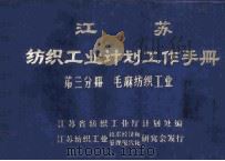 江苏纺织工业计划工作手册 第3分册 毛 麻 纺织工业 1983 PDF电子版封面 江苏省纺织工业厅计划处编