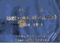 江苏纺织工业计划工作手册 第4分册 丝绸工业 1983 PDF电子版封面 江苏省纺织工业厅计划处编