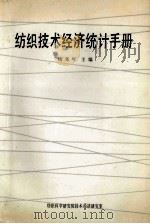 纺织技术经济统计手册 1987 PDF电子版封面 钱尧年主编