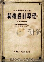 纺织设计原理 1955 PDF电子版封面 B.H.阿诺索夫等著