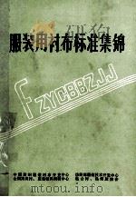服装用衬布标准集锦（ PDF版）