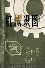 机械识图（1976 PDF版）