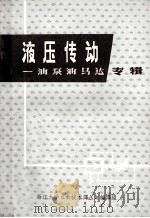液压传动 油泵油马达专辑 译文集 1971 PDF电子版封面 浙江大学机械系液压传动专业,《新技术译丛》编译组编译
