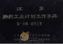 江苏纺织工业计划工作手册 第1分册 化纤工业 1983 PDF电子版封面 江苏省纺织工业厅计划处编