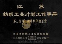 江苏纺织工业计划工作手册 第2分册 棉纺织印染工业 1983 PDF电子版封面 江苏省纺织工业厅计划处编
