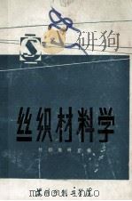 丝织材料学 1982 PDF电子版封面 丝织教研室编