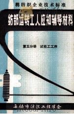 纺部运转工人应知辅导材料 第5分册 试验工工序 1990 PDF电子版封面 无锡市纺织工程学会编辑出版部编