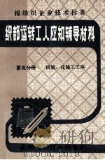 纺部运转工人应知辅导材料 第5分册 试验、化验工工序 1990 PDF电子版封面 无锡市纺织工程学会编辑出版部编