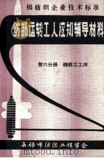 纺部运转工人应知辅导材料 第6分册 棉检工工序 1990 PDF电子版封面 无锡市纺织工程学会编辑出版部编