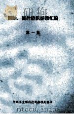 国际、国外纺织标准汇编 第1集 1983 PDF电子版封面 纺织工业部科技司标准处编