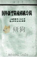 国外新型精梳棉机专辑 1962 PDF电子版封面 上海棉纺织工业公司技术研究委员会编译