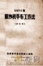 1271型粗纱机平车工作法  试行本   1972  PDF电子版封面    陕西省革委会轻纺工业局 