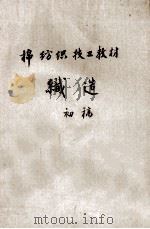 棉纺织技工教材 织造 初稿 1956 PDF电子版封面 华东纺织管理局劳动处编