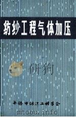 纺纱工程气体加压 1984 PDF电子版封面 无锡市纺织工程学会