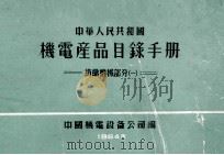 中华人民共和国 机电产品目录手册 纺织机械部分 1 1964 PDF电子版封面 中国机械设备公司编