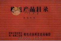 机电产品目录 直流电机 1965 PDF电子版封面 国家计划委员会第一机械工业部机电设备成套总局编