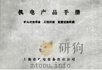 机电产品手册 矿山冶金设备 工程机械 起重运输机械 1974 PDF电子版封面 上海市机电设备供应公司编