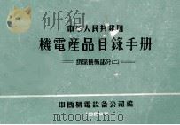 中华人民共和国 机电产品目录手册 纺织机械部分 2 1964 PDF电子版封面 中国机电设备公司编